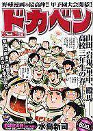 楽天市場】秋田書店 ドカベン ドカベン名勝負編 明訓VS土佐丸/秋田