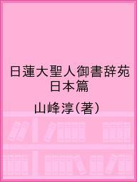 ブルー最終お値下げ冨士大石寺顕正会櫻川忠著「迷走する顕正会を斬る」浅井昭衛 迷走する顕正会を斬る: 浅井昭衛会長の足跡と変節 | 櫻川 忠 |本
