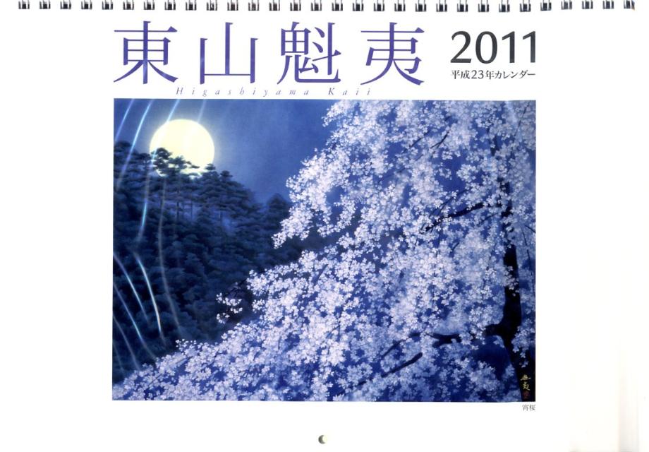 楽天市場】日本経済新聞出版社 東山魁夷アートカレンダー（小型判