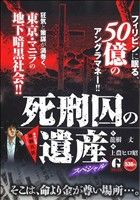 【中古】 死刑囚の遺産スペシャル 事件記者・加納真悟シリーズ/日本文芸社/上農ヒロ昭 中古】 死刑囚の遺産スペシャル 事件記者・加納真悟シリーズ