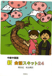 楽天市場】同学社 中級中国語新・会話スキット24/同学社/胡金定