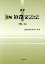 楽天市場】立花書房 注解道路交通法 全訂新版/立花書房/宮崎清文