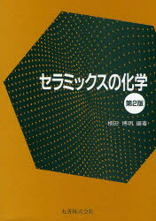楽天市場】森北出版 化学辞典 第2版/森北出版/吉村寿次 | 価格