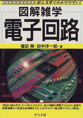 電子回路 図解雑学