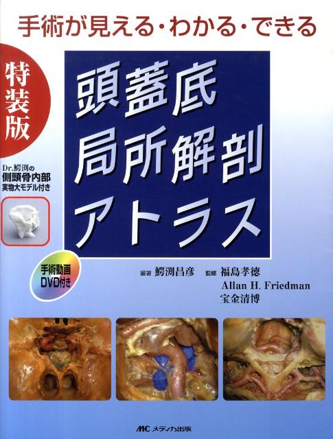 楽天市場】メジカルビュー社 入門頭蓋底手術 側頭骨アプロ-チのための