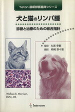 臨床獣医師のためのイヌとネコの問題行動 治療マニュアル Amazon.co.jp: 臨床獣医師のためのイヌとネコの問題行動治療