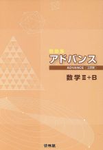 新課程　アドバンスα　数学B+C  数学Ⅱ　啓林舘 楽天市場】新興出版社啓林館 アドバンスα数学2＋B＋ベクトル/新興