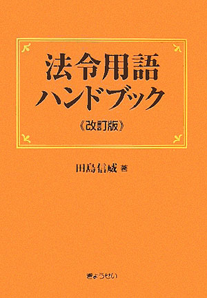 【中古】 最新法令用語の基礎知識 ３訂版/ぎょうせい/田島信威 中古】 最新法令用語の基礎知識 3訂版/ぎょうせい/田島信威