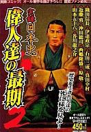 楽天市場】宙出版 実録 日本史偉人達の最期 2/宙出版/アンソロジー