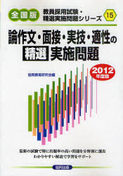 論作文・面接・実技・適性の精選実施問題 ２０１２年度版/協同出版/協同教育研究会