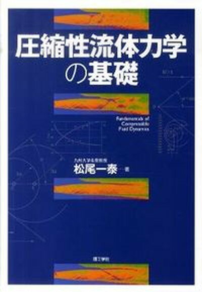 ゆらぐ系の熱力学 : 非平衡統計力学の発展 ゆらぐ系の熱力学 非平衡統計力学の発展 SGCライブラリ 新品本