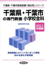 千葉県・千葉市の専門教養小学校全科 ２０１１年度版/協同出版