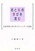 おとなの学びを育む 生涯学習と学びあうコミュニティの創造/鳳書房/三輪建二
