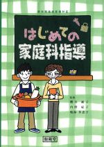 楽天市場】開隆館出版販売 わたしたちの家庭科 5・6 (家庭502