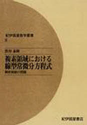 楽天市場】岩波書店 OD＞線型偏微分方程式論における漸近的方法/岩波