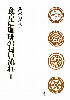 楽天市場】花神社 歳月/花神社/茨木のり子 | 価格比較 - 商品
