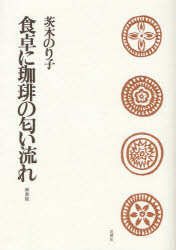 楽天市場】花神社 歳月/花神社/茨木のり子 | 価格比較 - 商品