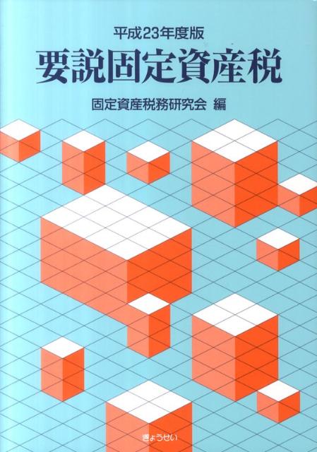 要説固定資産税(平成23年度版)