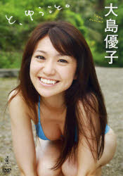 DVD>大島優子:と、いうこと