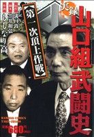 楽天市場】竹書房 実録日本極道抗争史凄絶！鶴見ヤクザ大戦争/竹書房