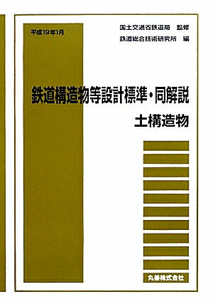 楽天市場】丸善 鉄道構造物等設計標準・同解説 耐震設計/丸善出版/鉄道