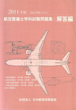 楽天市場】航空機の基本技術 航空整備士共通実地試験基準 第9版/日本