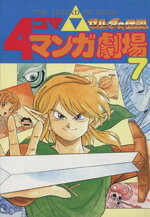 楽天市場】スクウェア・エニックス ゼルダの伝説4コママンガ劇場 5