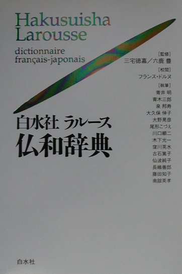 仏和大辞典　白水社 Amazon.co.jp: 仏和大辞典 : 伊吹 武彦: 本