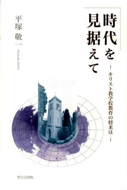 紫に十字の理科室日記 中/聖公会出版/田中司（１９４３-）（単行本） 楽天市場】日本キリスト教書販売 紫に十字の理科室日記 下/聖公会出版