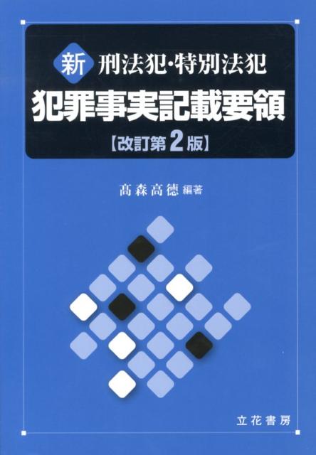 楽天市場】立花書房 組織的犯罪処罰法ハンドブック 逐条解説から