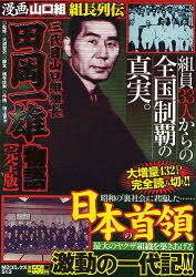楽天市場】徳間書店 山口組三代目田岡一雄自伝 完本/徳間書店/田岡一雄