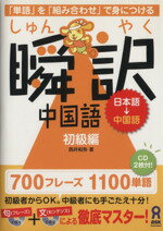 瞬訳中国語 日本語→中国語 初級編/アスク出版/西井和弥