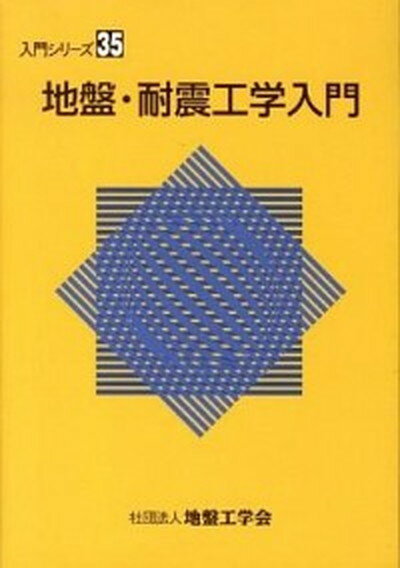 低価格で大人気の 楽天市場】土質工学会 設計用地盤定数の決め方 岩盤編/地盤工 工学