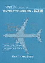 楽天市場】航空機の基本技術 航空整備士共通実地試験基準 第9版/日本