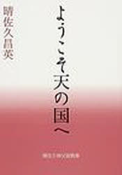 ようこそ天の国へ 晴佐久神父説教集/教友社（習志野）/晴佐久昌英