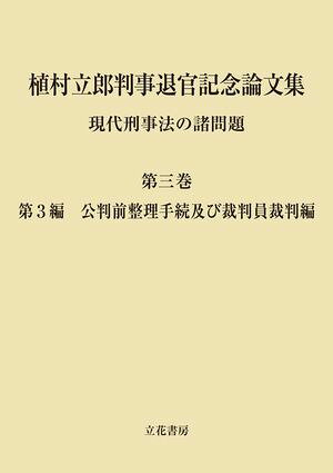 新しい時代の刑事裁判 原田國男判事退官記念論文集 新しい時代の刑事