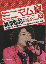 楽天市場】鹿砦社 ミニマム嵐2相葉雅紀 飛び散る汗、弾ける笑顔、ナマ