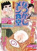 【中古】 なつかしメシ食堂 思ひ出の味/ぶんか社 楽天市場】ぶんか社 なつかしメシ食堂 希望の味/ぶんか社 | 価格