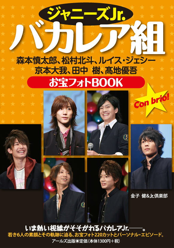 楽天市場】アールズ出版 ジャニ-ズJr．バカレア組お宝フォトBOOK 