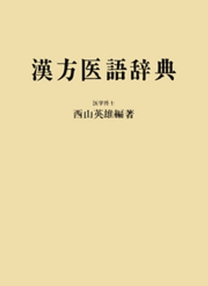 楽天市場】創元社（大阪） OD＞生体の歪みを正す 橋本敬三・論