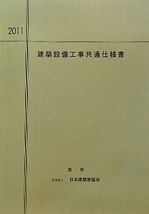 楽天市場】大阪府建築家協同組合 建築設備工事共通仕様書 品質・性能を