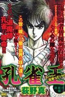 孔雀王 復活！！阿修羅編/小学館/荻野真 中古 孔雀王ー孔雀王降臨（1