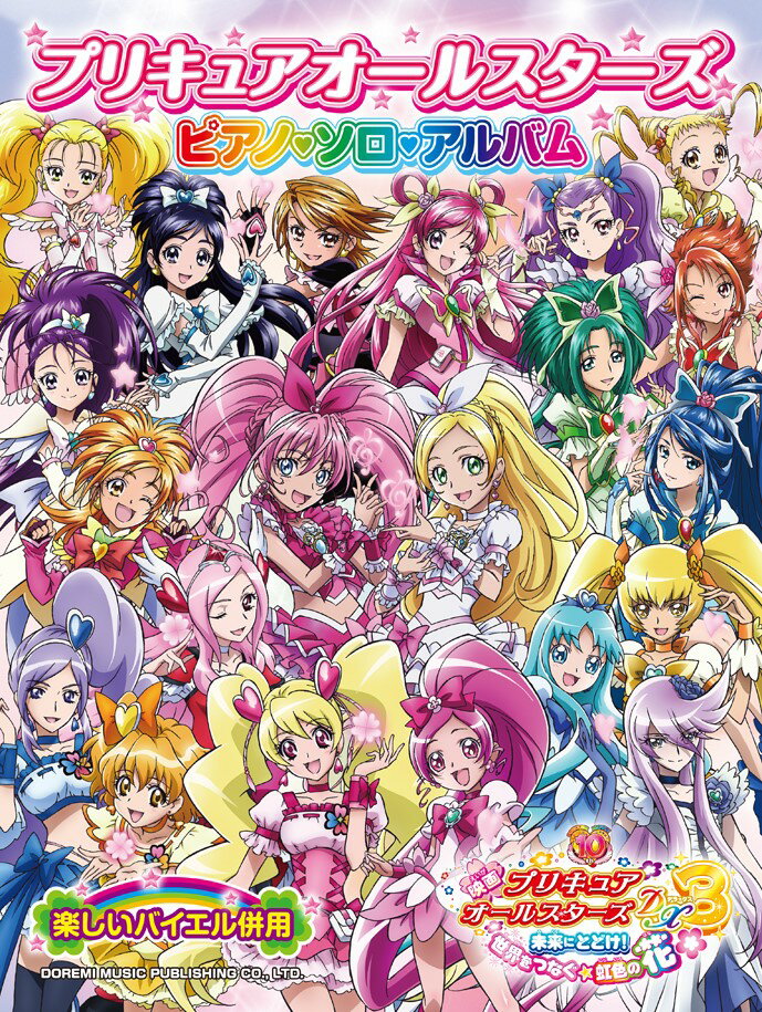 楽天市場】ドレミ楽譜出版社 プリキュアオ-ルスタ-ズピアノ・ソロ