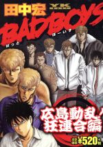 楽天市場】少年画報社 BADBOYS 〓威〓斗伝説最終章 上