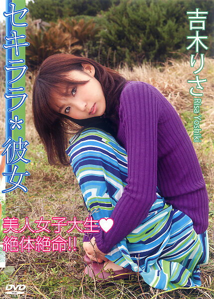 楽天市場】晋遊舎 DVD＞吉木りさ：セキララ・彼女/晋遊舎/吉木りさ