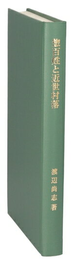 藩地域の村社会と藩政 信濃国松代藩地域の研究５/岩田書院/渡辺尚志（単行本） 楽天市場】地方・小出版流通センター 藩地域の政策主体と藩政 信濃国