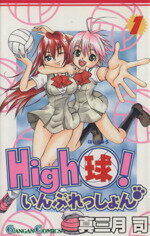 【中古】 Ｈｉｇｈ球！いんぷれっしょん ２/スクウェア・エニックス/真三月司 楽天市場】スクウェア・エニックス High球！いん