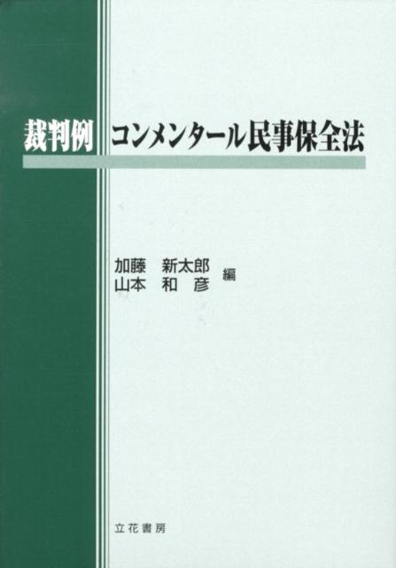 楽天市場】弘文堂 民事裁判の法理と実践 加藤新太郎先生古稀祝賀論文集