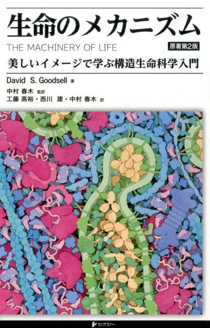 生命のメカニズム 美しいイメ-ジで学ぶ構造生命科学入門 原著第２版/シナジ-（渋谷区）/デ-ヴィド・Ｓ．グッドセル