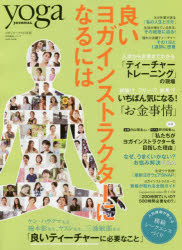 完全保存版良いヨガインストラクターになるには/セブン＆アイ出版